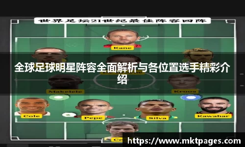 全球足球明星阵容全面解析与各位置选手精彩介绍