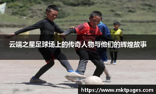 云端之星足球场上的传奇人物与他们的辉煌故事