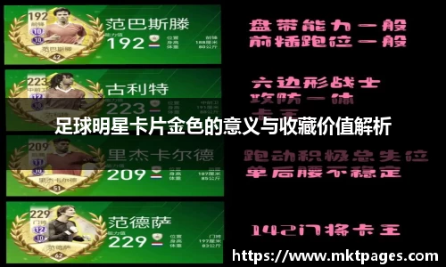 足球明星卡片金色的意义与收藏价值解析