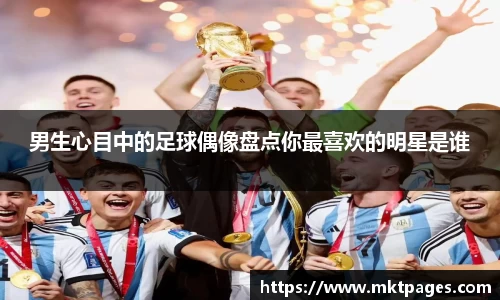 男生心目中的足球偶像盘点你最喜欢的明星是谁